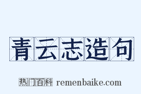 青云志造句是什么意思的图片